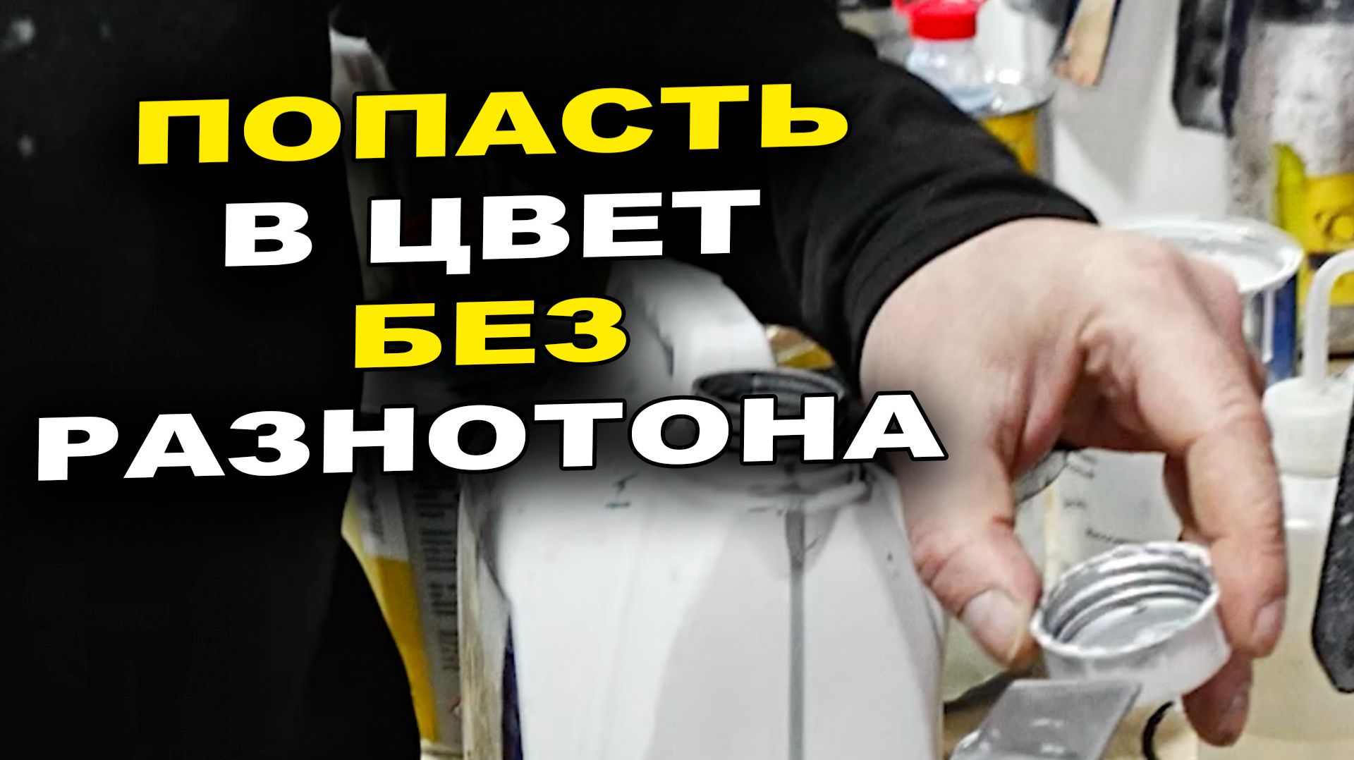 Попасть в цвет без разнотона, автомаляр обучение смотреть онлайн