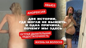 Честный разговор о жизни на грани - Аня Подвинцо и Ксения Сидорова