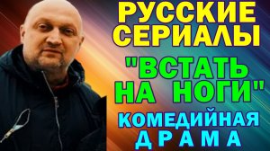 Русские сериалы: Комедийная драма: "Встать на ноги"