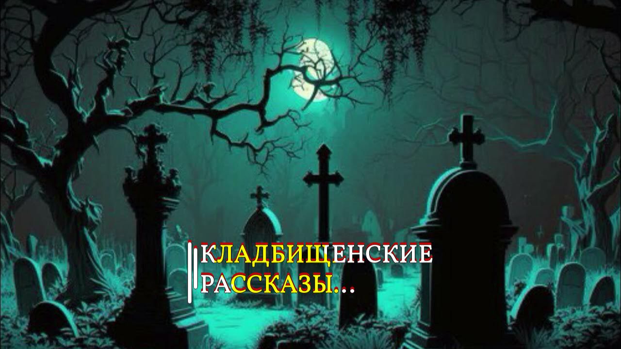 КЛАДБИЩЕНСКИЕ РАССКАЗЫ... эфир 2021 смотреть онлайн