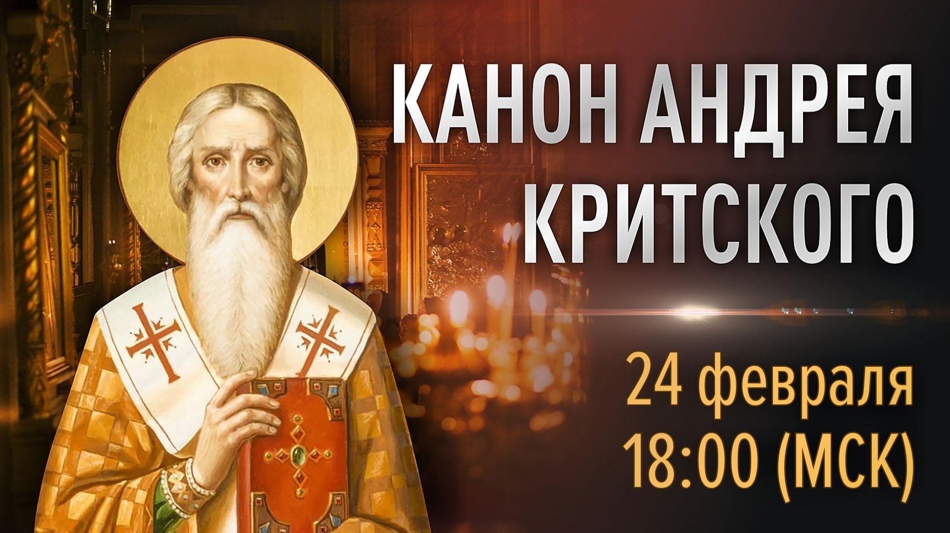 Великий покаянный канон Андрея Критского (вт) смотреть онлайн