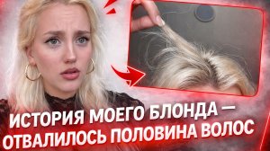 ОТВАЛИЛИСЬ ВОЛОСЫ ИЗ-ЗА ШАМПУНЯ