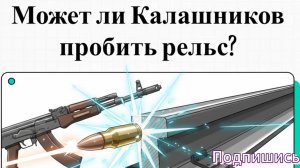 Калашников против рельс!