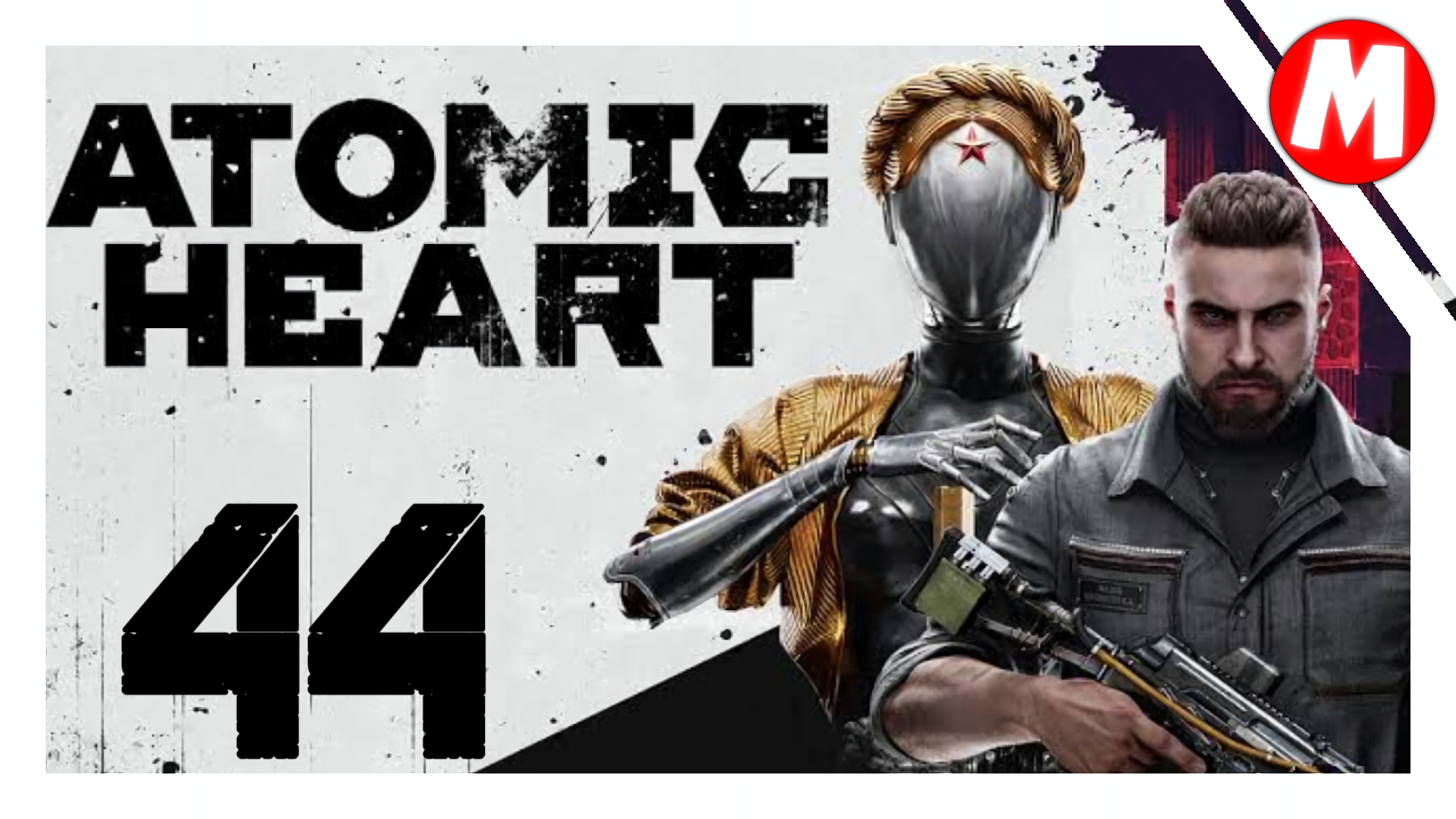 Atomic Heart Прохождение ➤ Кругом Одни Манипуляторы !!! #44 смотреть онлайн