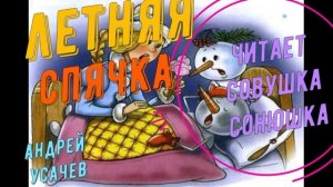 Андрей Усачев - Летняя спячка