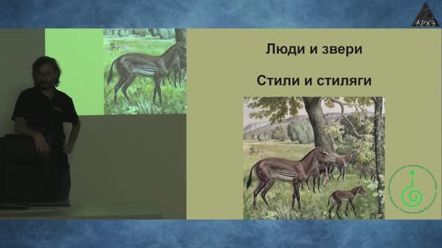 Станислав Дробышевский — Люди и звери, Стили и стиляги (6 сентября 2023) Станислав Дробышевский — Люди и звери, Стили и стиляги (6 сентября 2023)