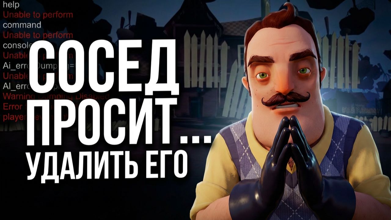 СОСЕД ПРОСИТ УДАЛИТЬ ЕГО | Hello Neighbor смотреть онлайн
