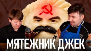 ПЕЛЬМЕНЬ КРАСНОГО ДВИЖЕНИЯ | Мятежник Джек | Политический смак #23