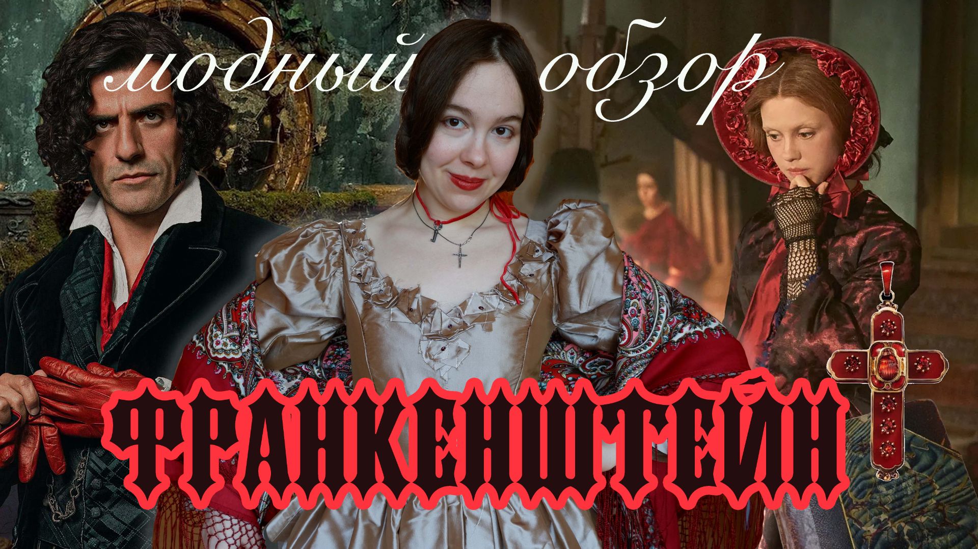 Франкенштейн (2025) - стильная экранизация классики? Обзор костюмов и эстетики смотреть онлайн