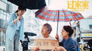 Неожиданная семья (2025) / Guo Jia Jia / Unexpected Family