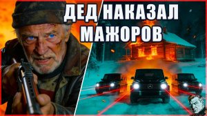 МАЖОРЫ РЕШИЛИ ПРОУЧИТЬ ПАСЕЧНИКА...