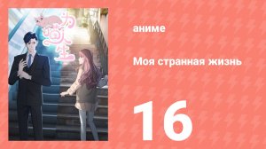 Моя странная жизнь 16 серия (аниме-сериал, 2025)