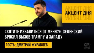 «Хотите избавиться от меня?»: Зеленский бросил вызов Трампу и Западу. Дмитрий Журавлев