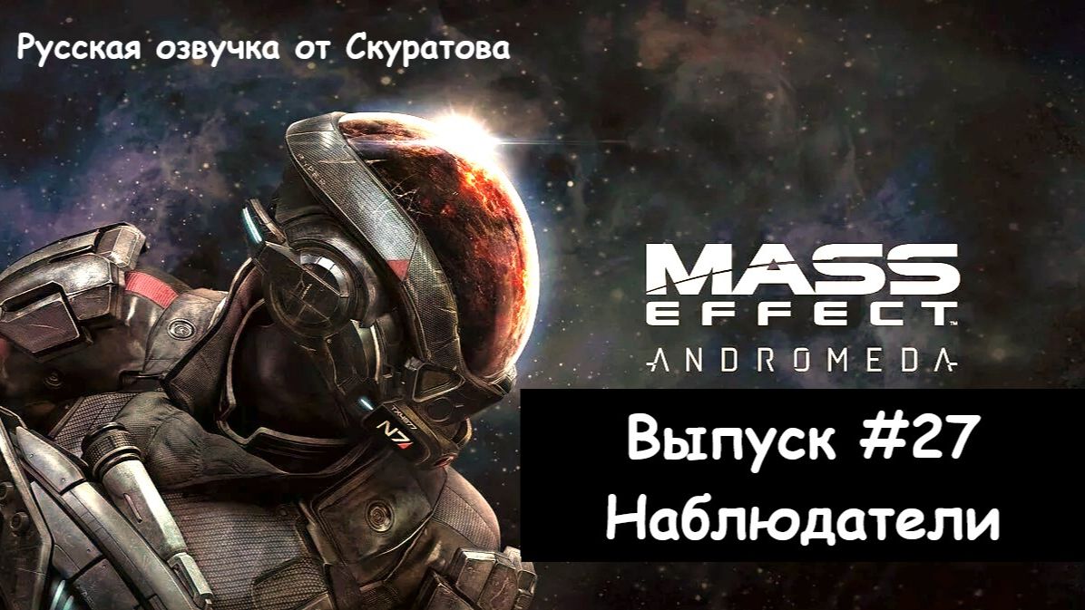 Прохождение Mass Effect: Andromeda. Выпуск #27 - Наблюдатели смотреть онлайн