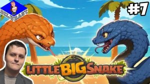 КОМПАНИЯ ЗМЕЕК! ► Little Big Snake #7