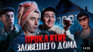 ПРОКЛЯТИЕ ЗЛОВЕЩЕГО ДОМА