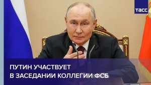 Путин участвует в заседании коллегии ФСБ