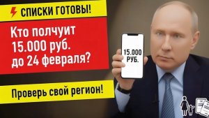 ⚡ СПИСКИ ГОТОВЫ! Кто получит 15.000 руб. до 24 февраля Проверь свой регион!