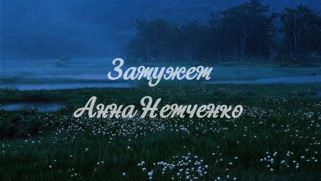 Анна Немченко Замужем speed up смотреть онлайн