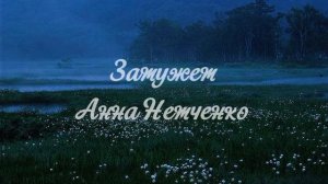 Анна Немченко Замужем speed up