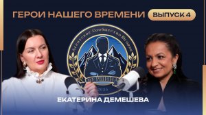 Выпуск 4. Екатерина Демешева, как построить личный бренд в страховании