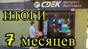Какая прибыль на СДЭК. Итоги 7го месяца работы