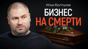 Бизнес на смерти: как разводят морги и кладбища. Похоронщик Илья Болтунов | КОПАНЦЕВ