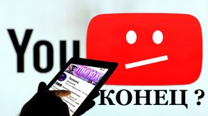 Мой канал УДАЛЯЮТ. 2 страйка — это конец?