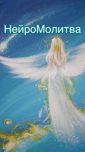 НейроМолитва  Обращение к Отцу