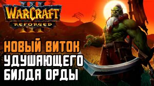 НОВЫЙ ВИТОК УДУШАЮЩЕГО БИЛДА ОРДЫ: Yange (Orc) vs Cloud (Ne) Warcraft 3 Reforged