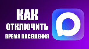 Как в максе отключить время посещения