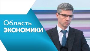 ОБЛАСТЬ ЭКОНОМИКИ№ 173