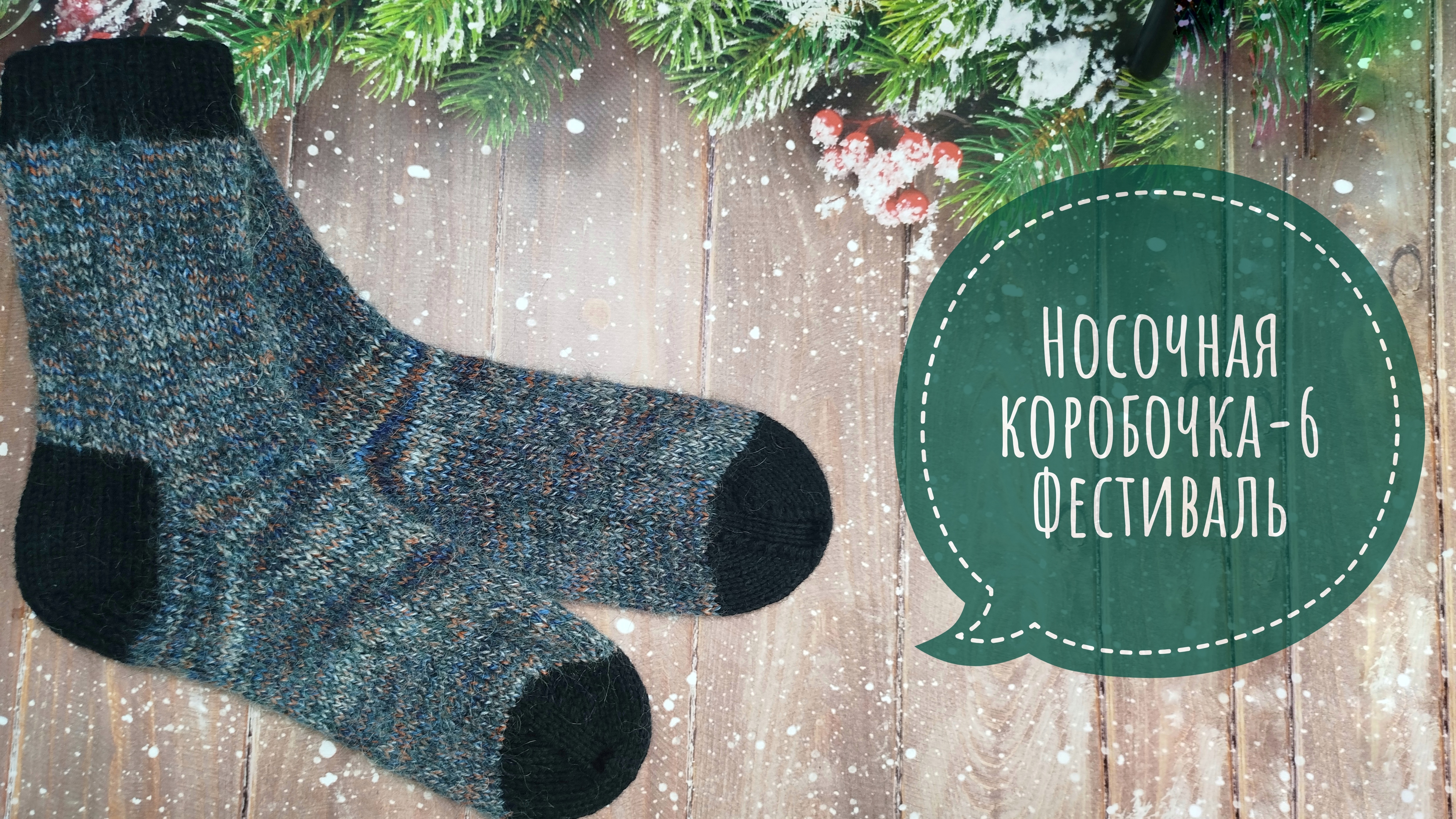 ✨Носочная коробочка-6✨Отчет за февраль✨Участник 17✨ смотреть онлайн