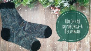 ✨Носочная коробочка-6✨Отчет за февраль✨Участник 17✨