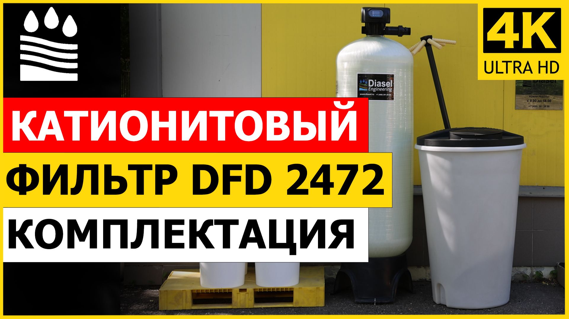 Катионитовый фильтр DFD 2472. Чистая вода без катионов. Комплектация фильтра катион 2472