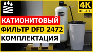 Катионитовый фильтр DFD 2472. Чистая вода без катионов. Комплектация фильтра катион 2472