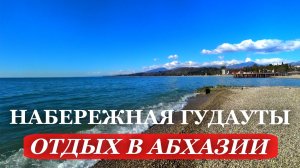АБХАЗИЯ. 2026. ПРОГУЛКА по набережной. г. ГУДАУТА. ОТДЫХ в Абхазии