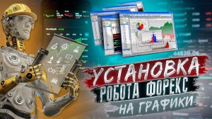 Ошибка, которая сливает депозит: Установка Форекс-робота на несколько графиков
