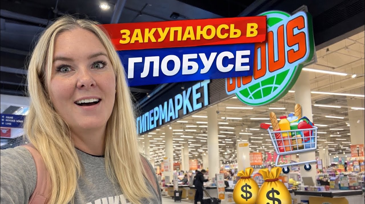 🔥 Закупаюсь в ГЛОБУСЕ! Цены в МОСКВЕ 2026 смотреть онлайн