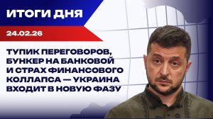 Итоги 24.02.26: грызня в украинской «банке пауков» и риск финансовой трагедии в Киеве