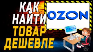 Как на озоне найти товар дешевле на сайте