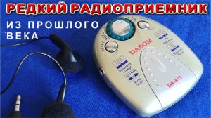 РадиоЛегенда о которой мало кто знает даже среди радиофанов DASOM