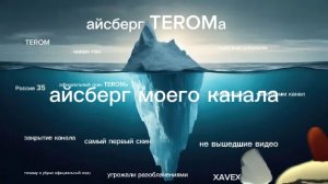 айсберг TEROMа (все секреты и тайны канала)