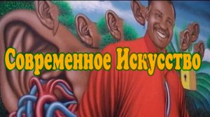 Музей современного искусства