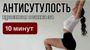 КРАСИВАЯ ОСАНКА за 10 минут // убрать сутулость