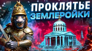 Проклятье Землеройки [2]