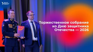 Торжественное собрание  ко Дню защитника  Отечества — 2026