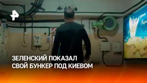 Зеленский показал свой подземный бункер
