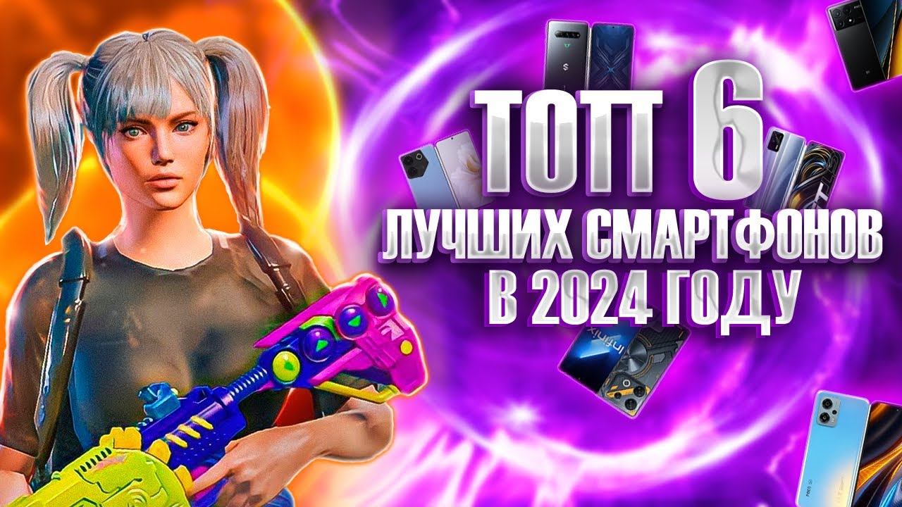 ТОП 6 ЛУЧШИХ СМАРТФОНОВ ДЛЯ ИГРЫ В PUBG MOBILE В 2024 ГОДУ