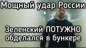 Зеленский ПОТУЖНО обделался в подземном бункере